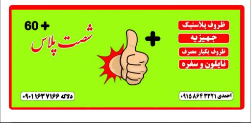 عکس فروشگاه شصت پلاس 