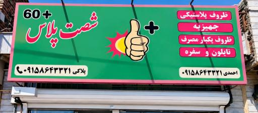 عکس فروشگاه شصت پلاس 