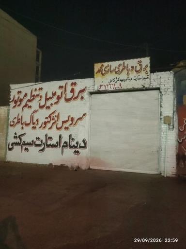 برق خودرو و باطری سازی محمد