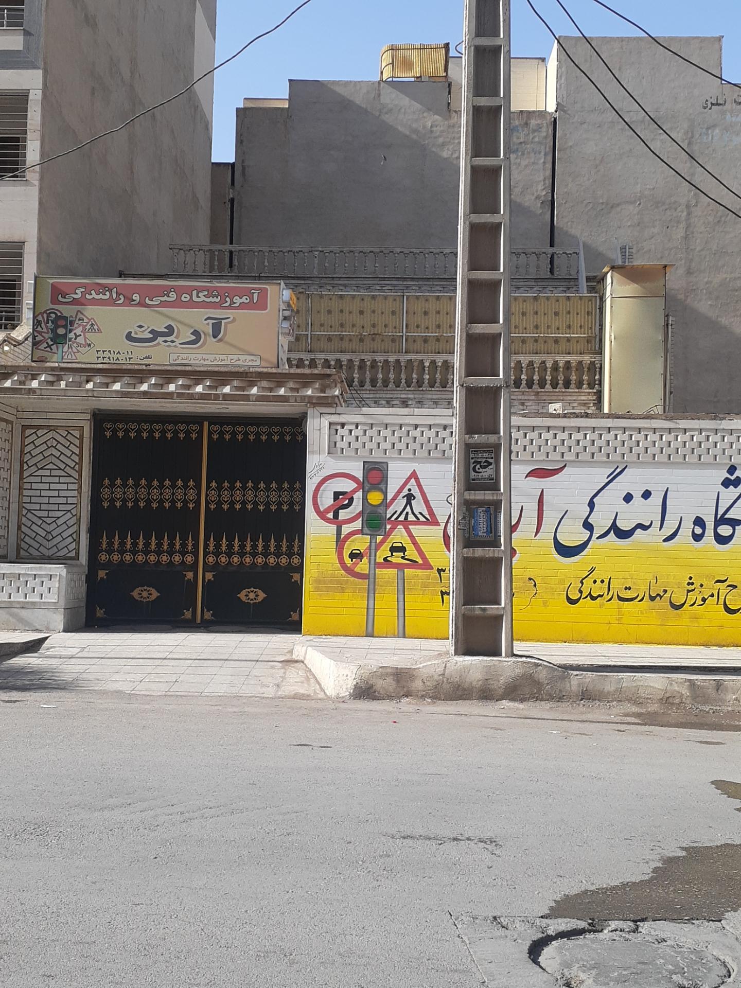 عکس آموزشگاه رانندگی آرین