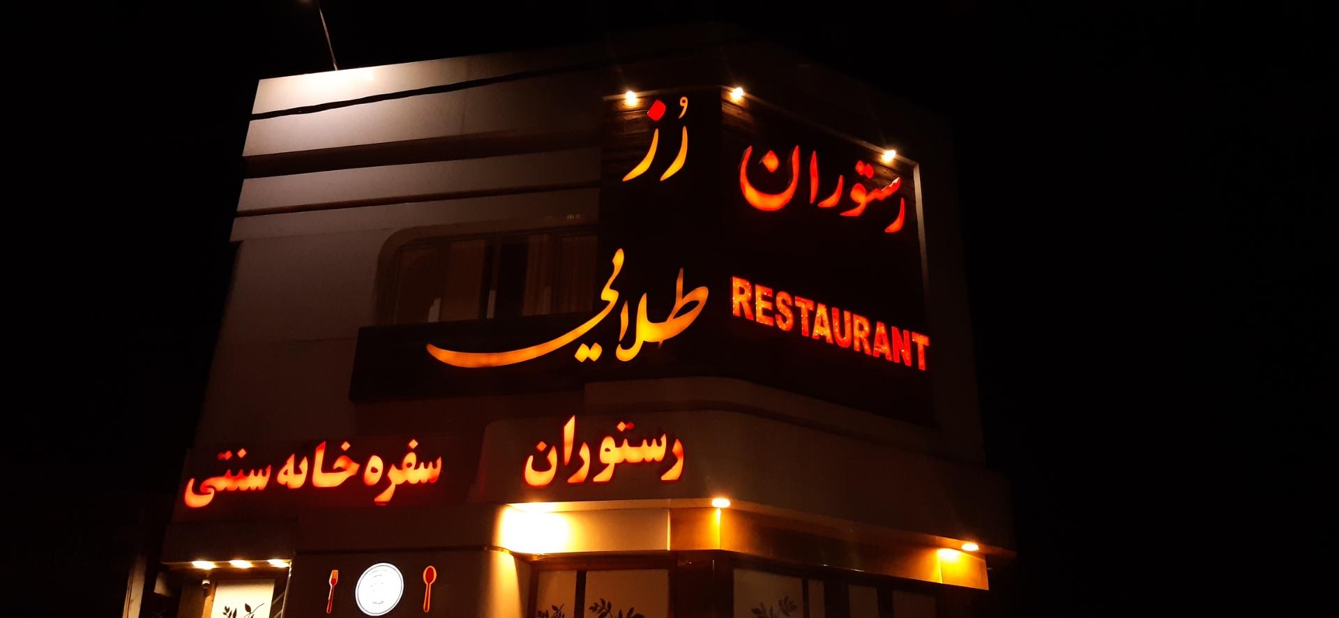 عکس رستوران رز طلایی