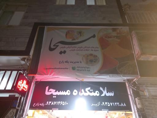 عکس عطاری و سلامت کده مسیحا