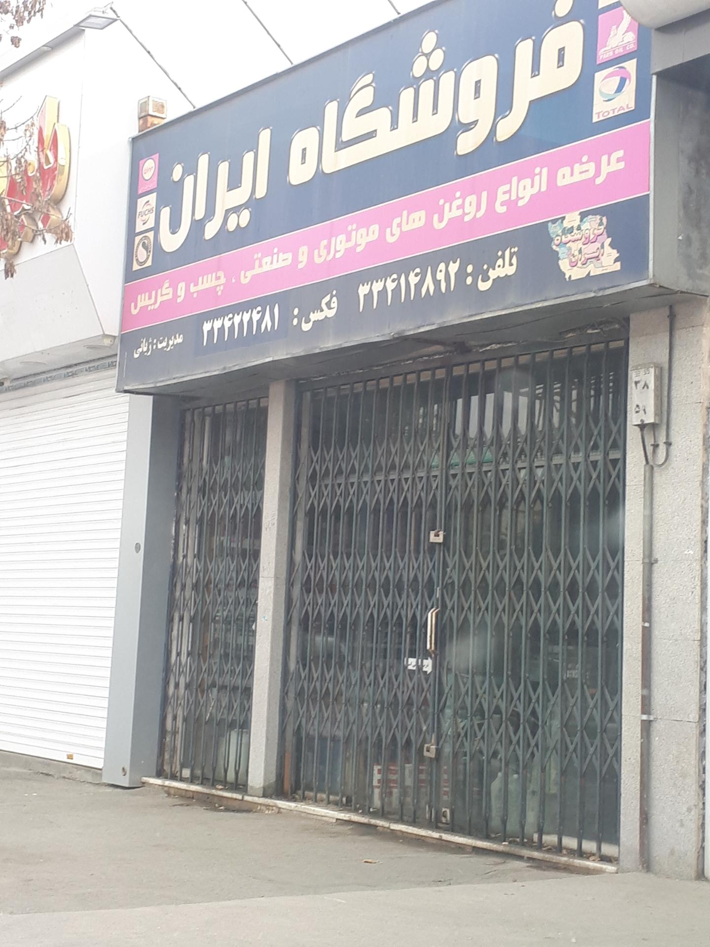 عکس فروشگاه ایران