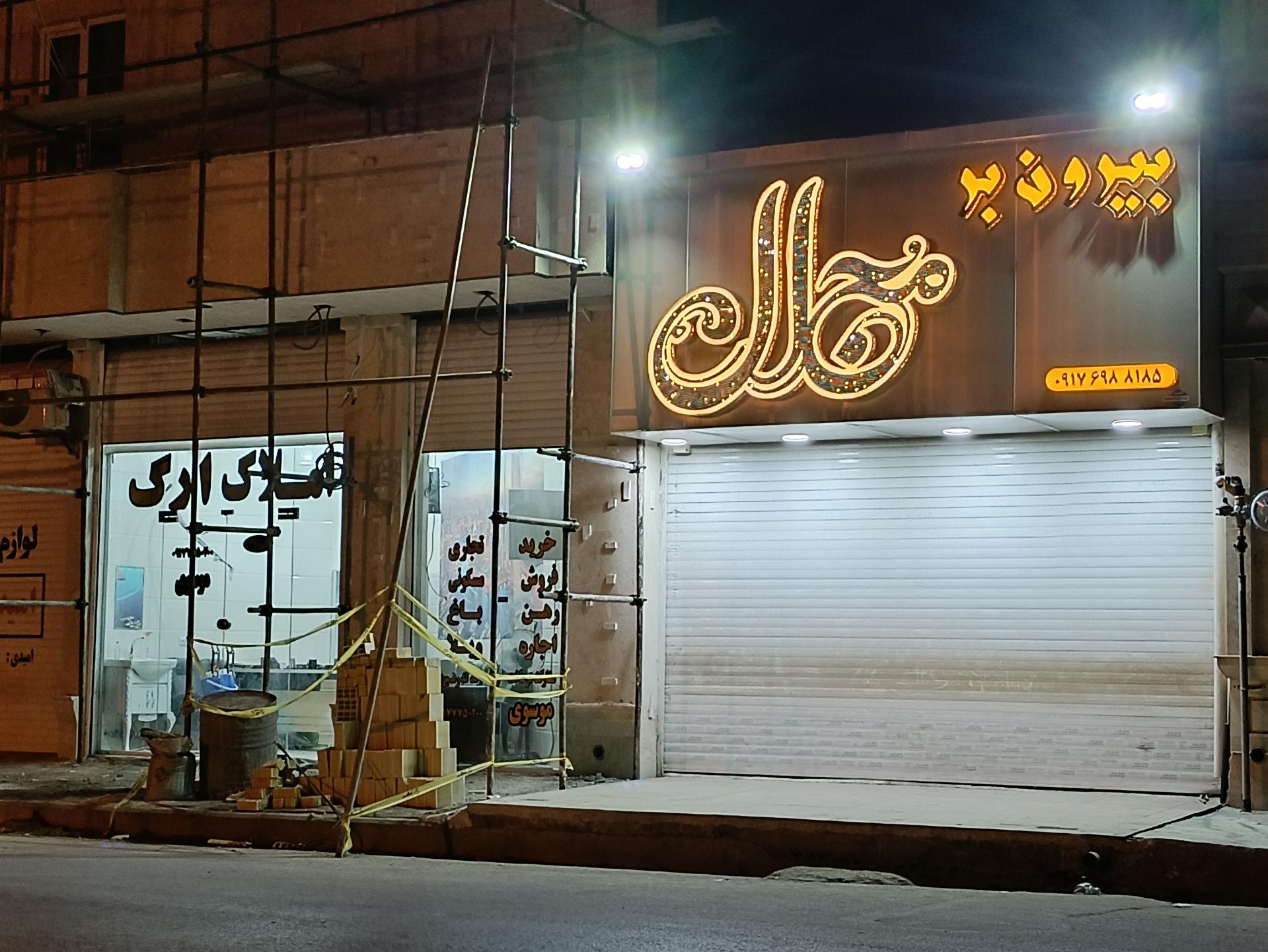 عکس املاک اراک