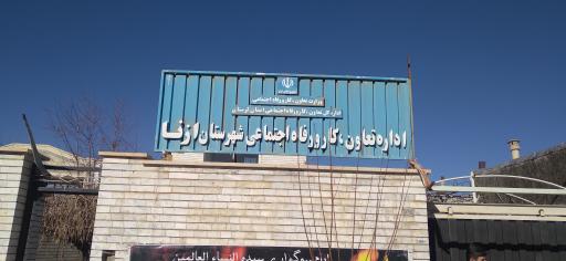 عکس اداره تعاون، کار و رفاه اجتماعی شهرستان ازنا