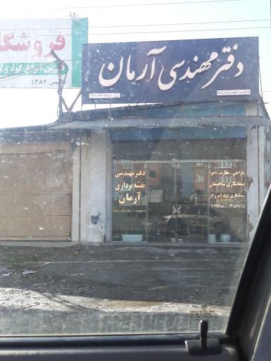 دفتر مهندسی آرمان