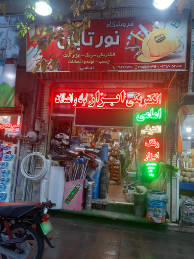 عکس فروشگاه هایپر ابزار ساختمانی نورتابان