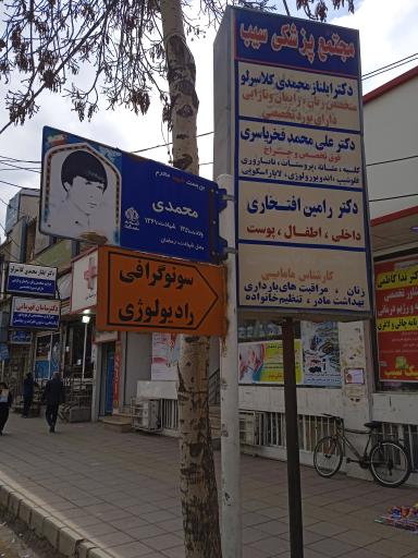 عکس مجتمع پزشکی سیب
