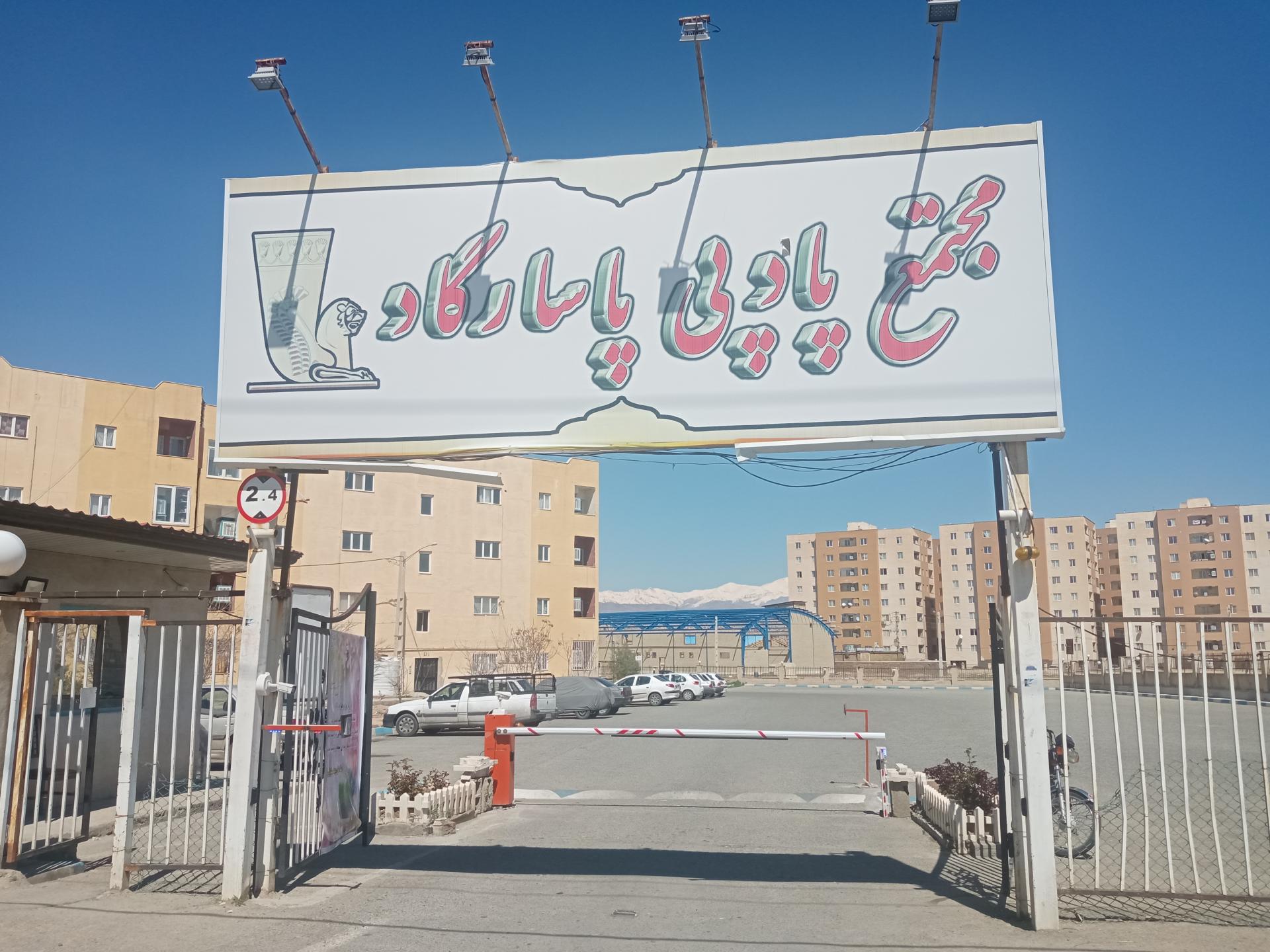 عکس متجمع مسکونی پاسارگاد