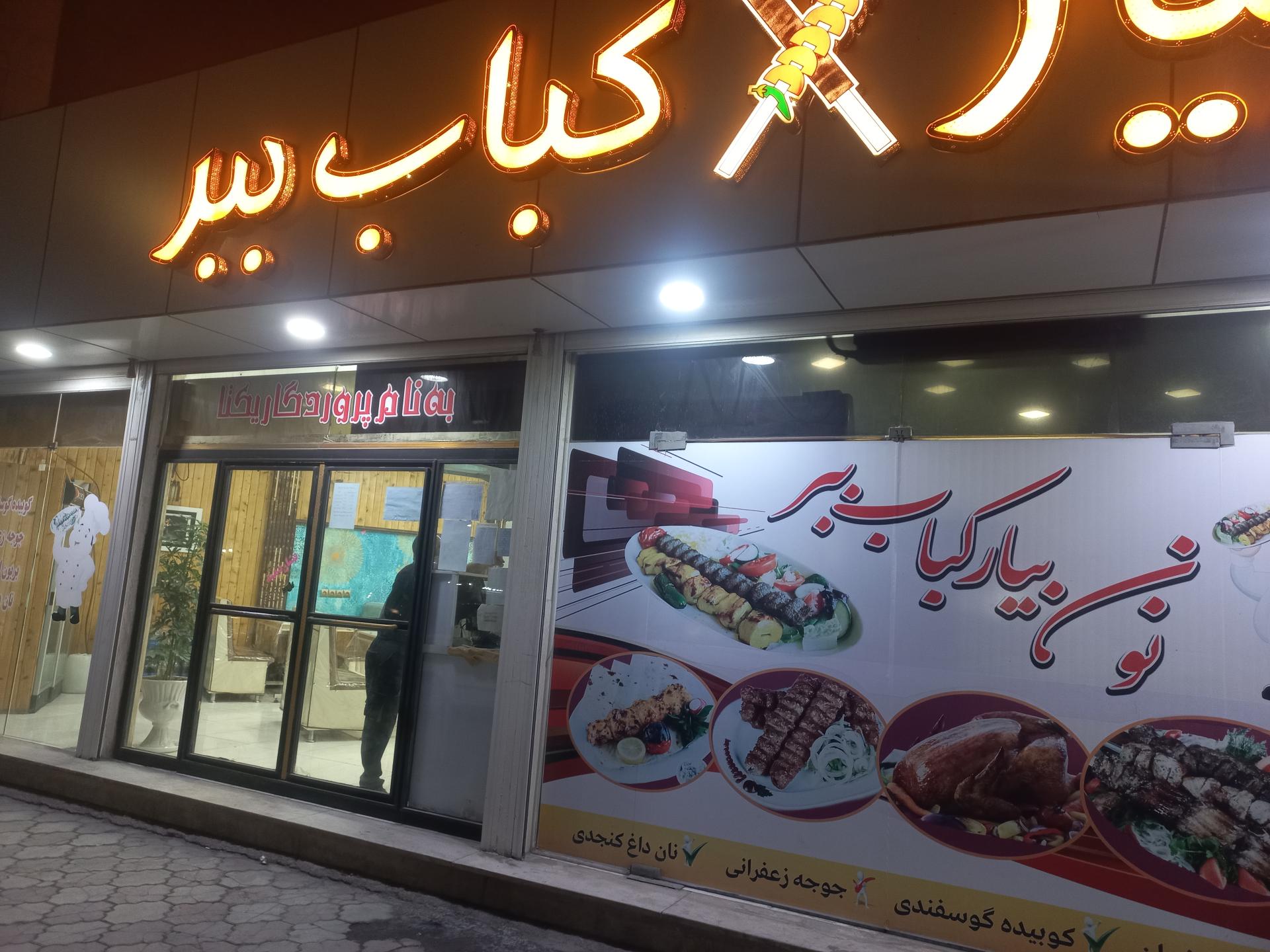 عکس رستوران نون بیار کباب ببر شعبه شاملو