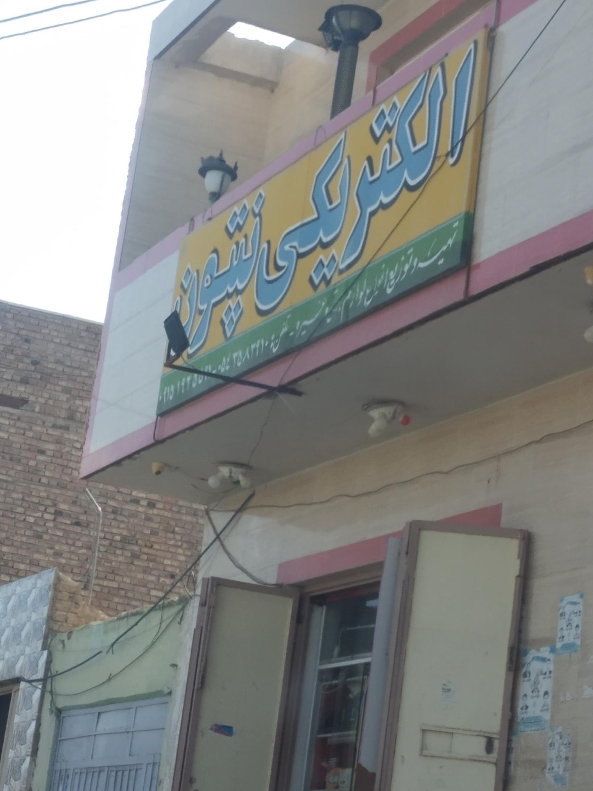 عکس الکتریکی نپتون حاج رحمت