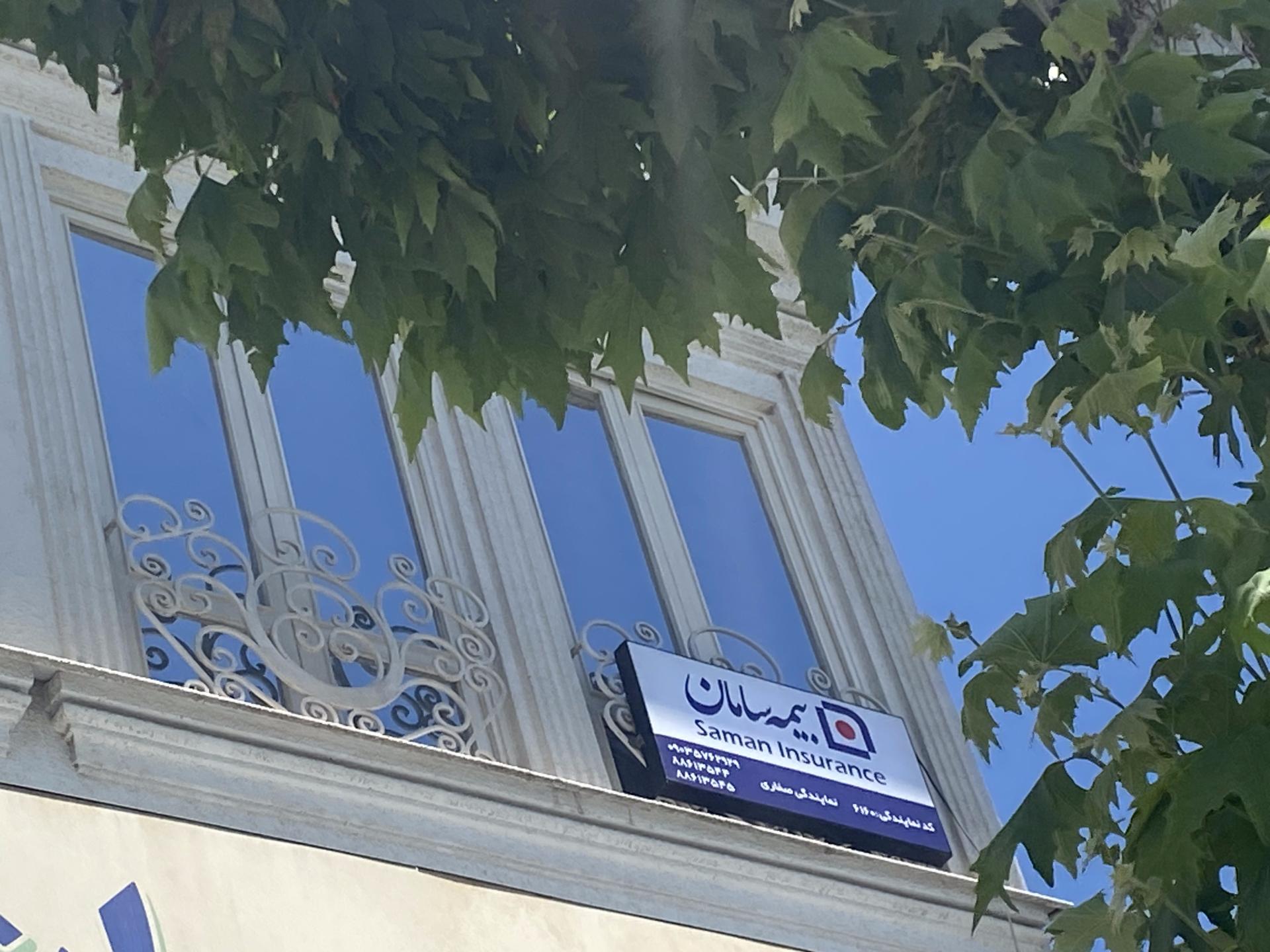 عکس بیمه سامان شعبه ونک