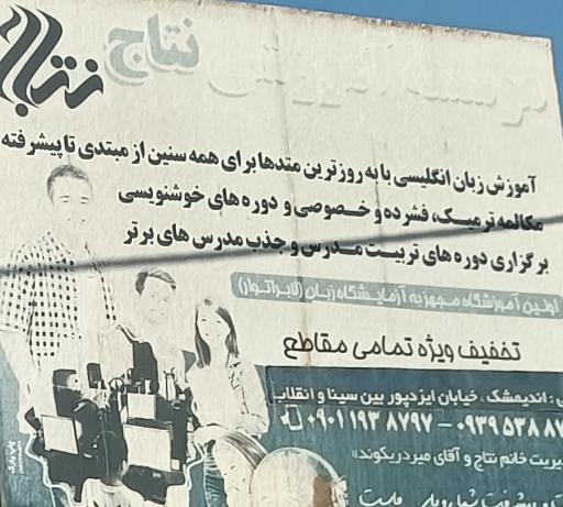 عکس موسسه آموزشی نتاج 