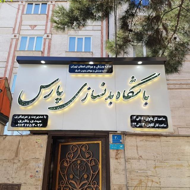 عکس باشگاه بدنسازی پارس