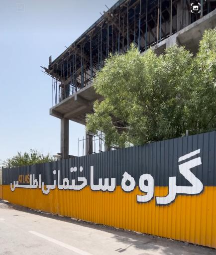 عکس گروه ساختمانی اطلس