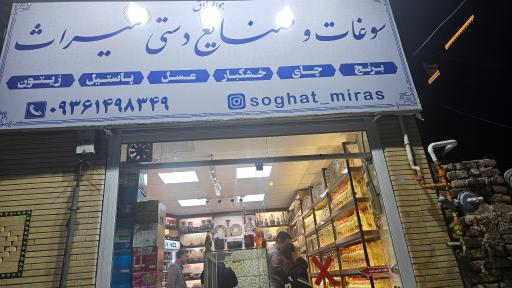 عکس سوغات سرای میراث