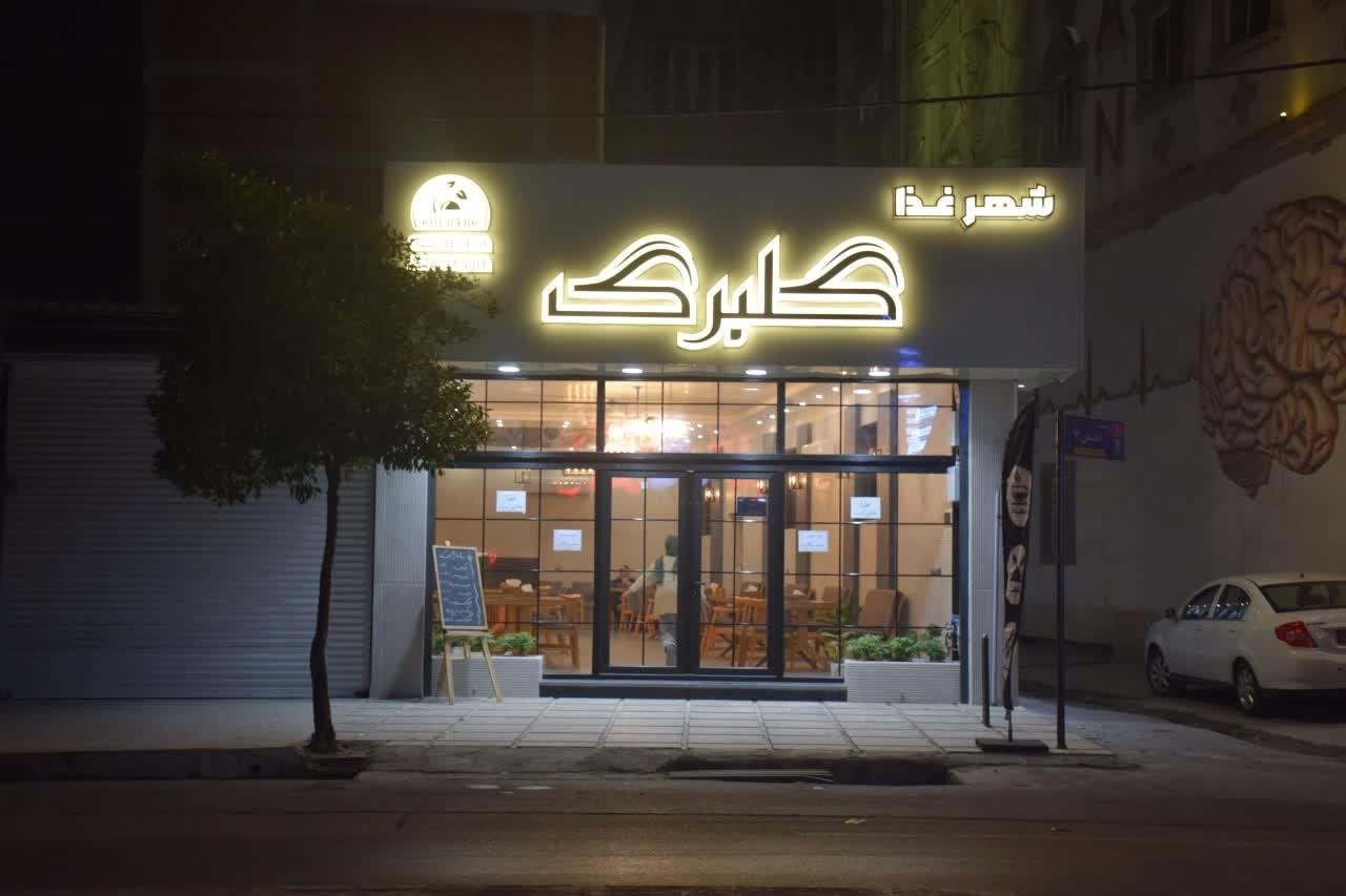 عکس رستوران شهر غذا گلبرگ