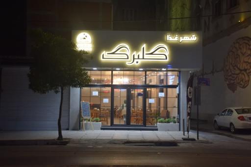 عکس رستوران شهر غذا گلبرگ