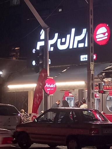 عکس ایران برگر