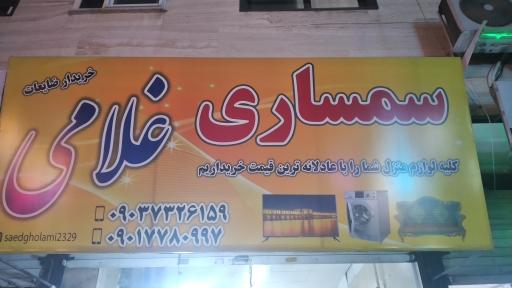 عکس سمساری غلامی
