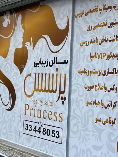 عکس سالن زیبایی پرنسس