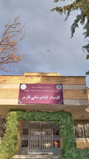 عکس کلینیک گیاهپزشکی فارمر