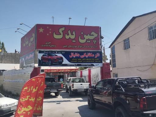 عکس لوازم یدکی خودروهای چینی چین یدک
