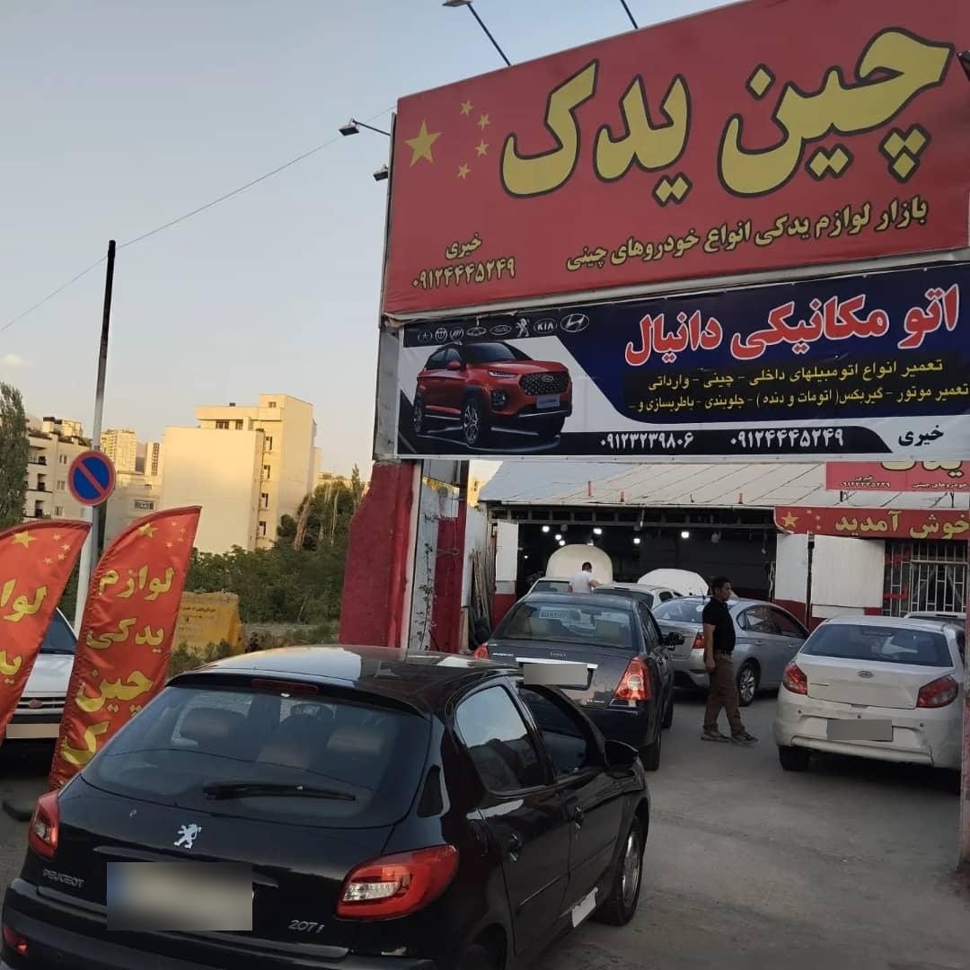 عکس لوازم یدکی خودروهای چینی چین یدک