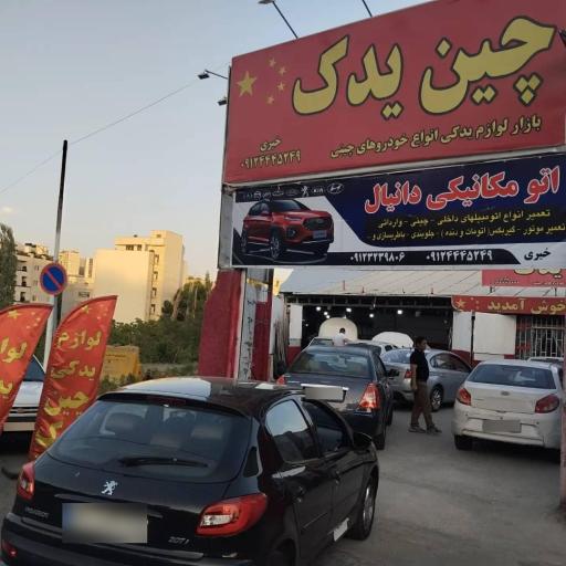 عکس لوازم یدکی خودروهای چینی چین یدک