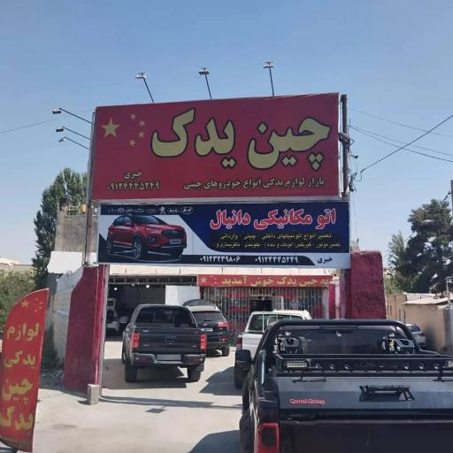 عکس لوازم یدکی خودروهای چینی چین یدک