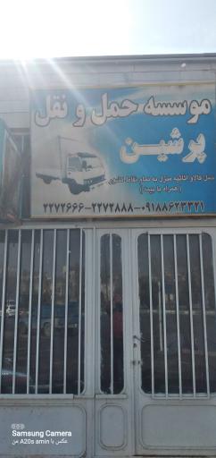 مؤسسه حمل و نقل پرشین اراک