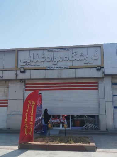 عکس فروشگاه ولیعصر 