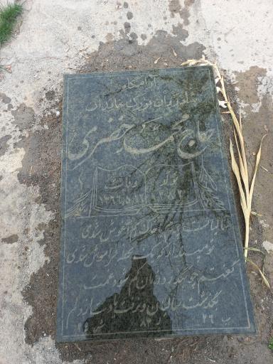 عکس مزار مرحوم حاج محمد خضری 