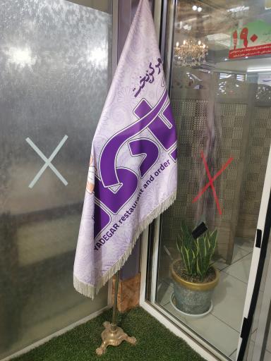 عکس رستوران یادگار