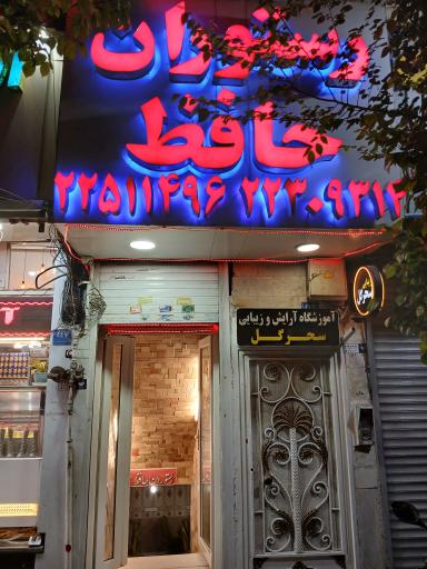 عکس رستوران حافظ