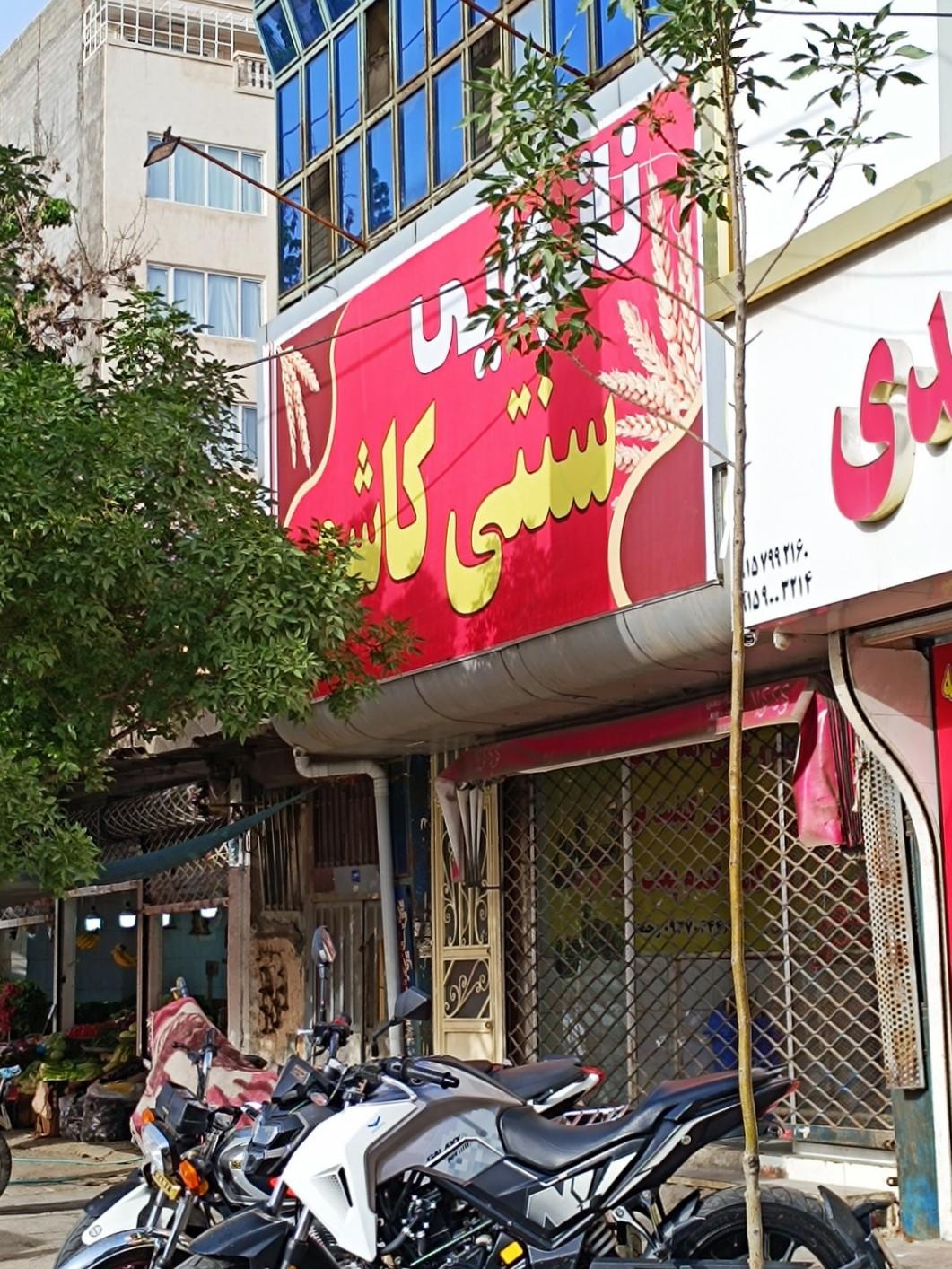 عکس نانوایی سنتی کاشمر