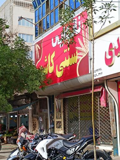 عکس نانوایی سنتی کاشمر