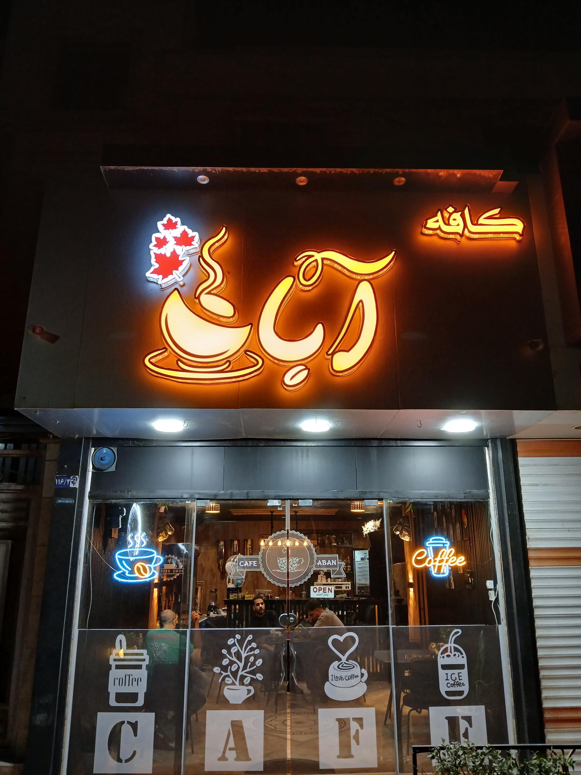 عکس کافه آبان