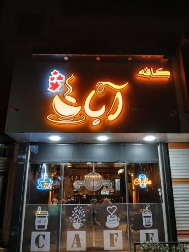 عکس کافه آبان