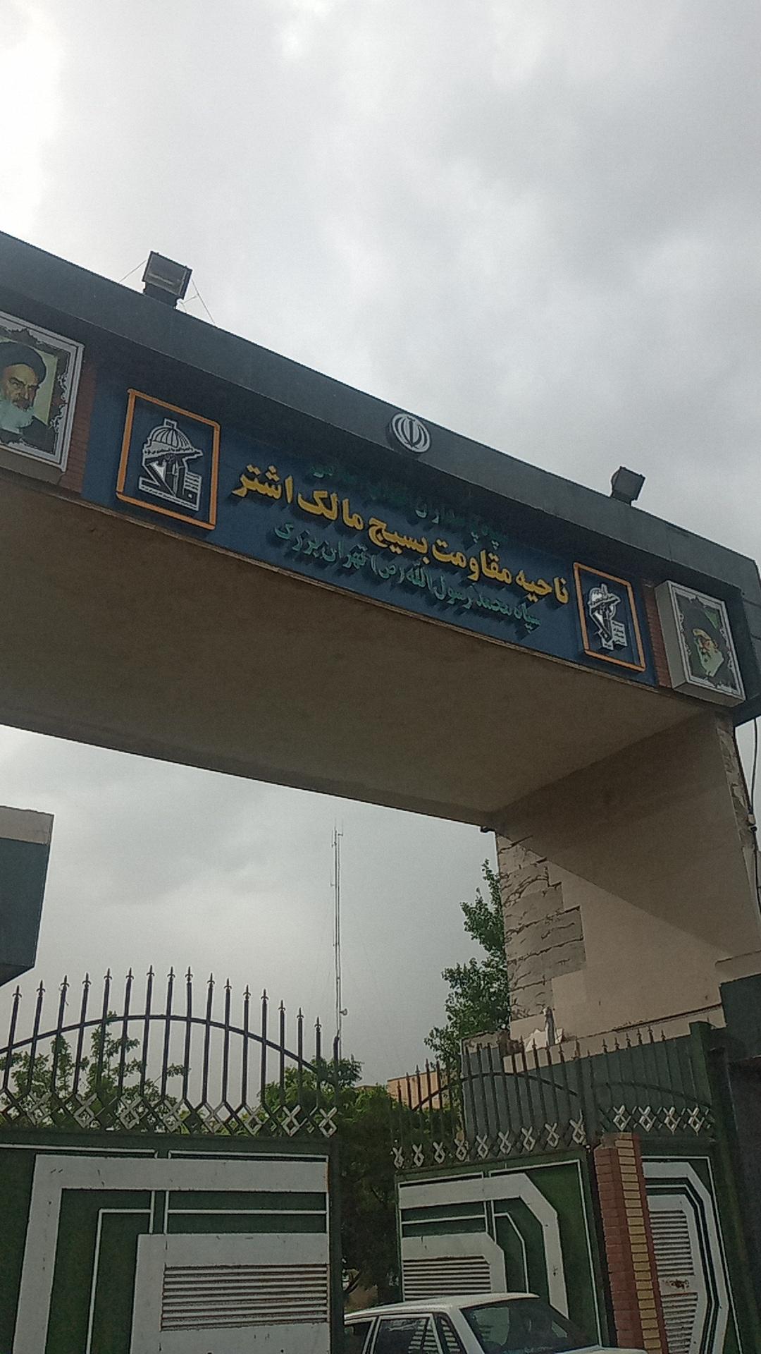 عکس ناحیه مقاومت بسیج مالک اشتر