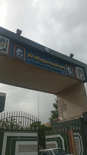 عکس ناحیه مقاومت بسیج مالک اشتر