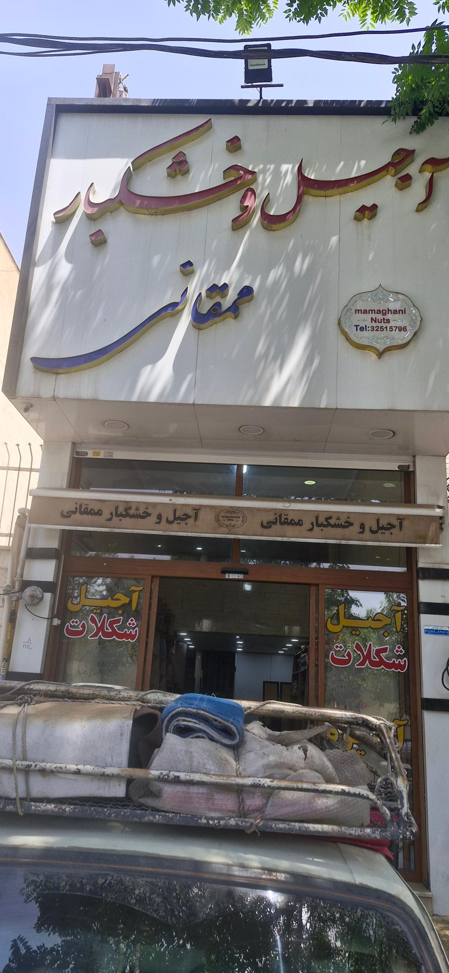 عکس آجیل و خشکبار ممقانی 