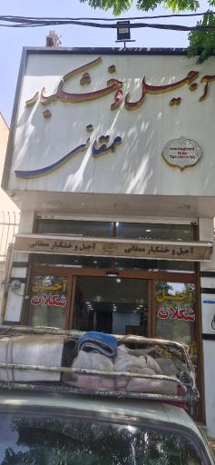 آجیل و خشکبار ممقانی 