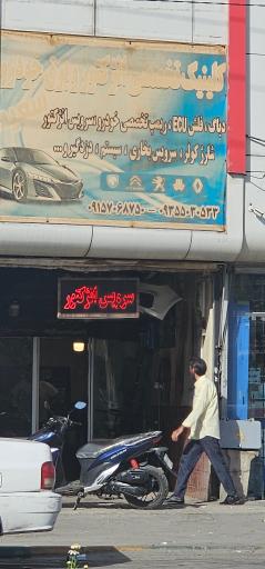 عکس برق و انژکتور سعید