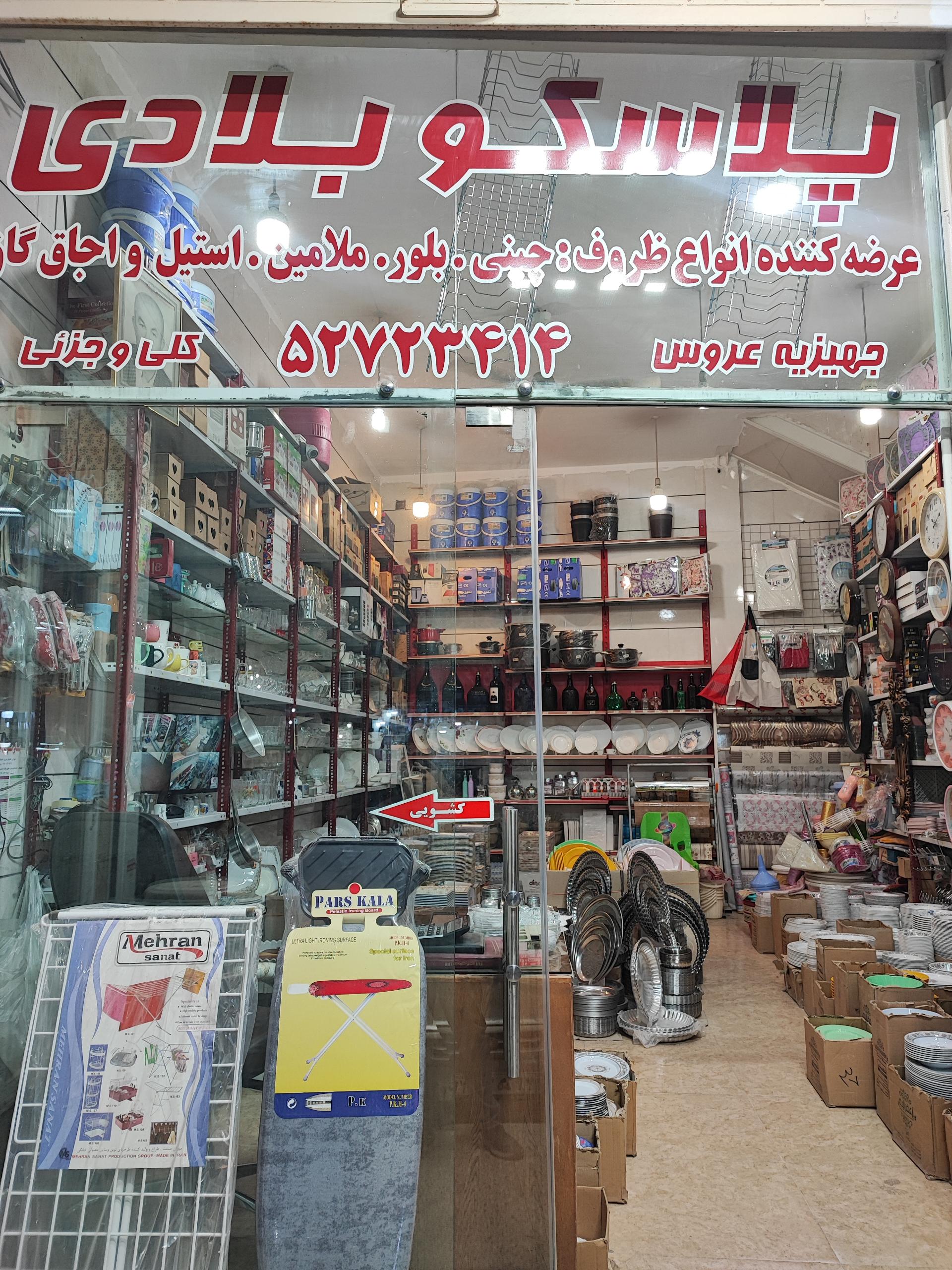 عکس فروشگاه لوازم آشپزخانه بلادی