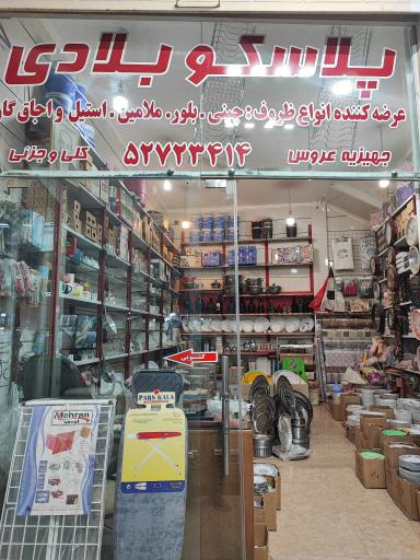 عکس فروشگاه لوازم آشپزخانه بلادی