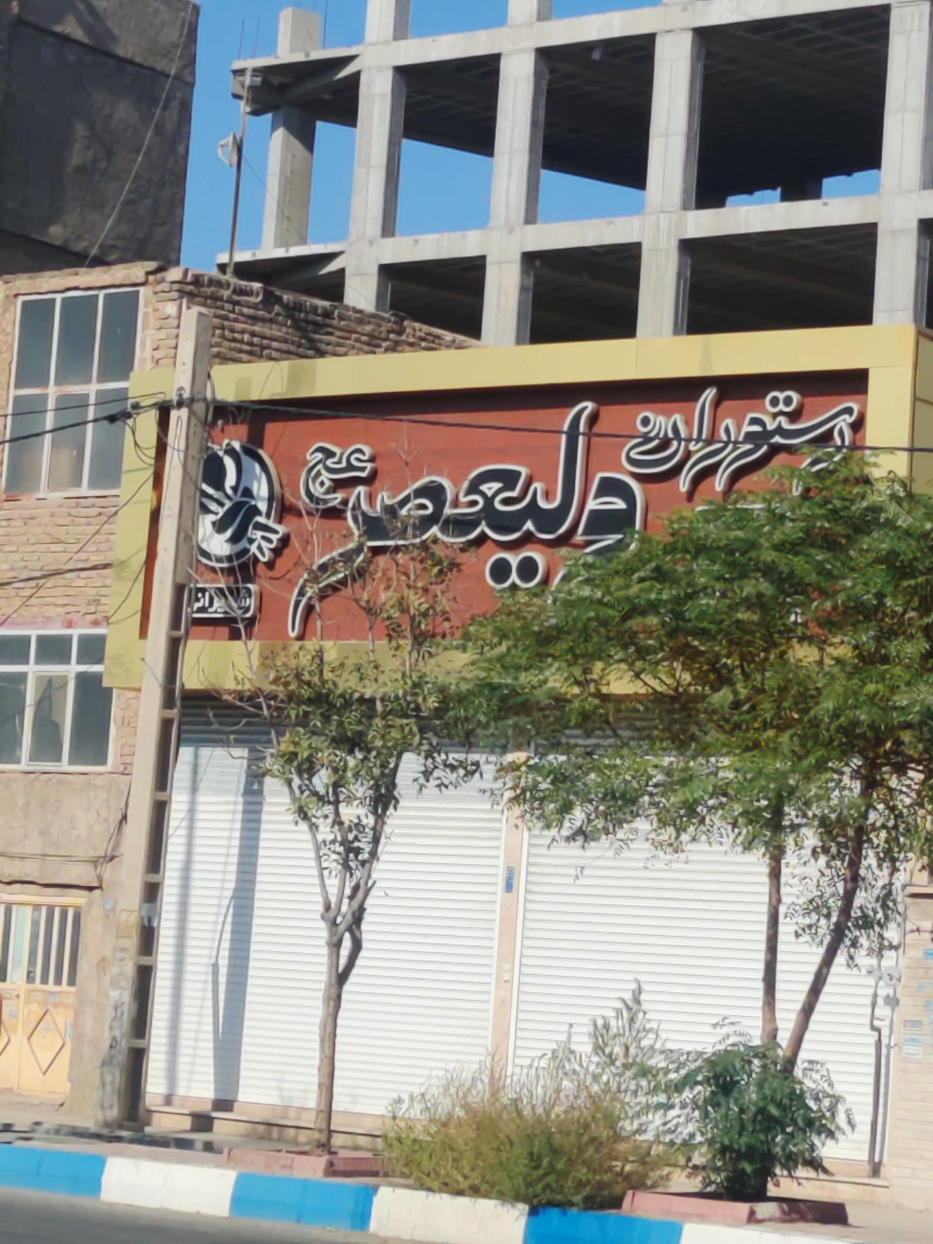 عکس باغ رستوران ولیعصر