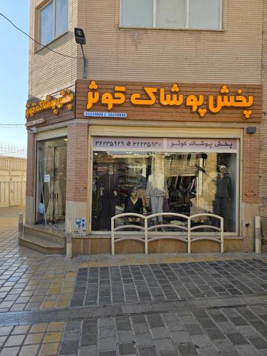 پخش پوشاک کوثر