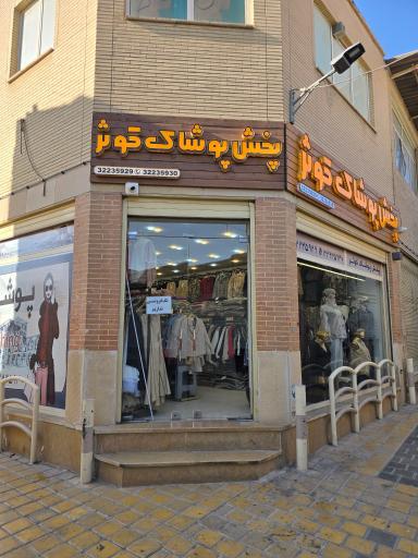 پخش پوشاک کوثر