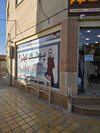 پخش پوشاک کوثر